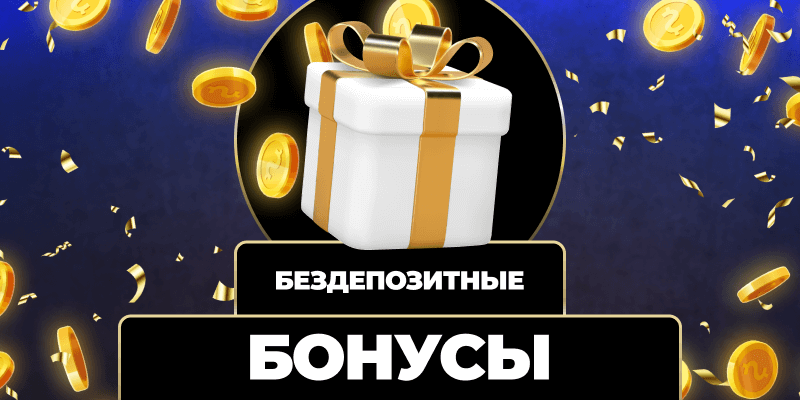 Бесплатные вращения Максимум выигрышей без затрат Бесплатные вращения Максимум выигрышей без затрат