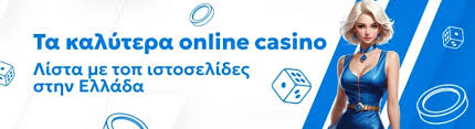 τα καλυτερα online casino στην Ελλάδα Οδηγός για ασφαλή και διασκεδαστικά παιχνίδια